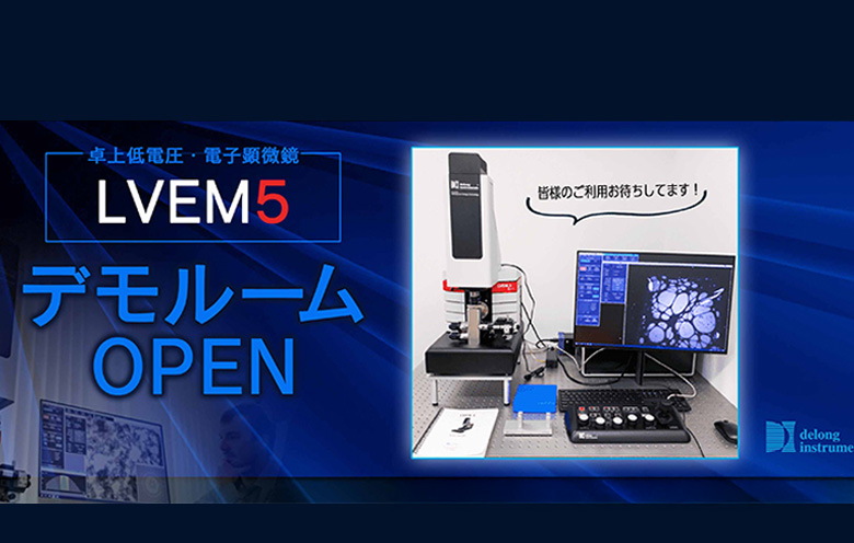 LVEM5のデモルームOPEN