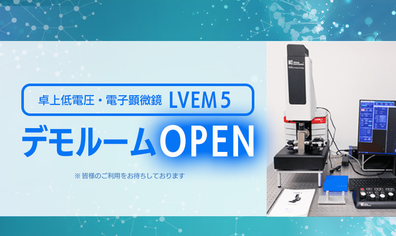 LVEM5のデモルームOPEN
