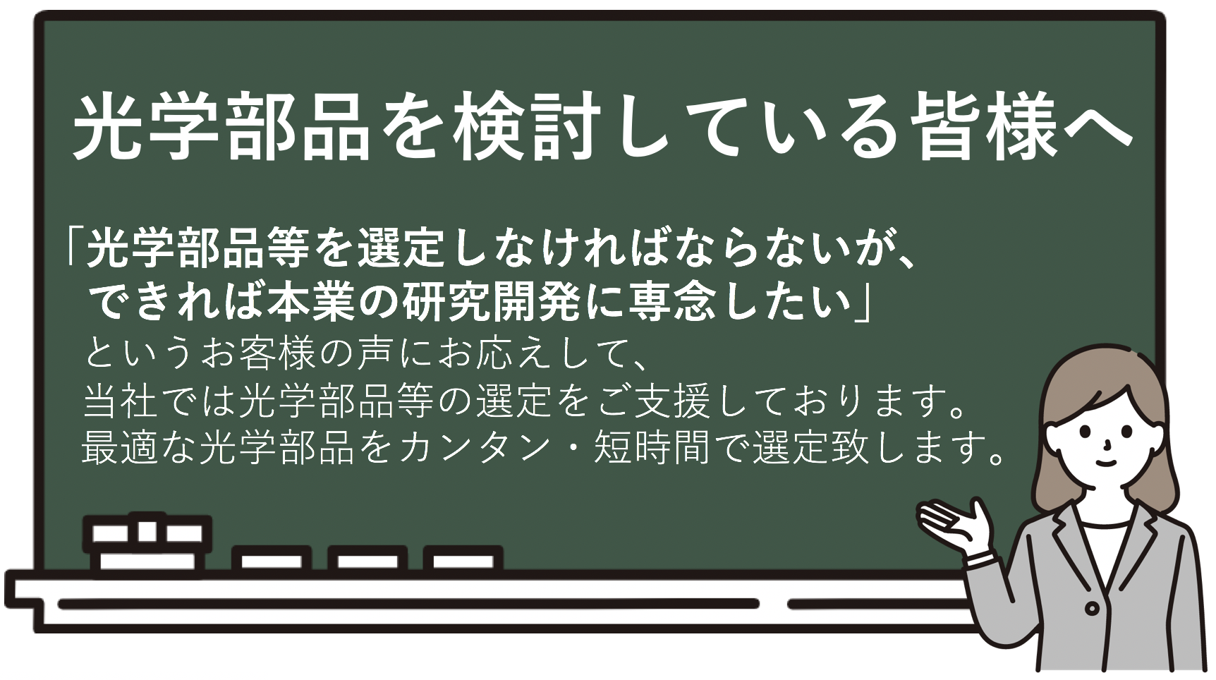 FITレーザー光学部品ガイド、選定支援パートナー