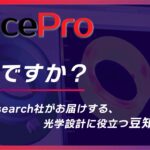Lambda Research社がお届けする、 　　　　　　　　　　光学設計に役立つ豆知識