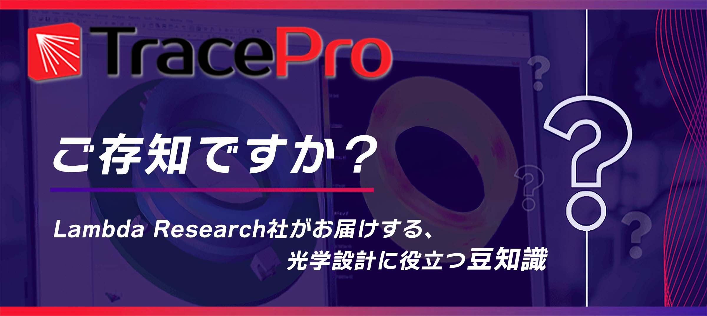 Lambda Research社がお届けする、 　　　　　　　　　　光学設計に役立つ豆知識